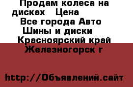 Продам колеса на дисках › Цена ­ 40 000 - Все города Авто » Шины и диски   . Красноярский край,Железногорск г.